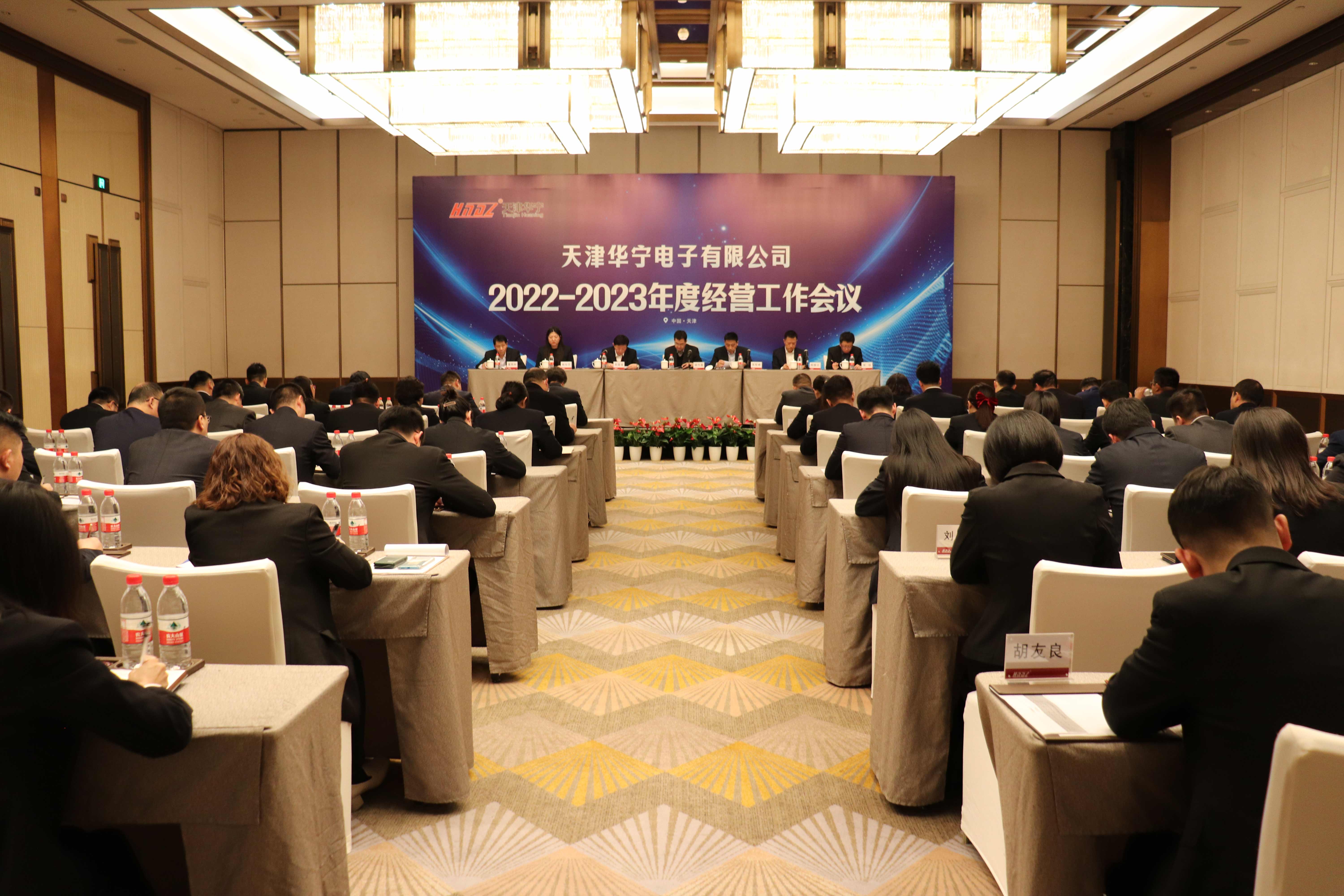2022-2023年度經營工作會議